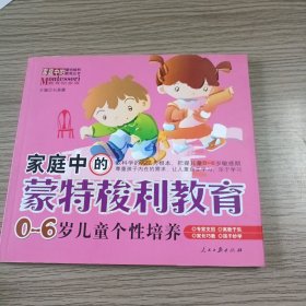 家庭中的蒙特梭利教育：0-6岁数学能力培养