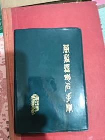 蘭溪縣地名手冊(cè)