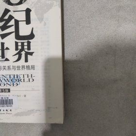 20世纪的世界：1900年以来的国际关系与世界格局