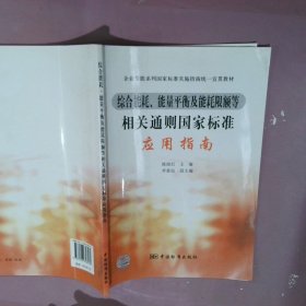 综合能耗、能量平衡及能耗限额等相关通则国家标准应用指南