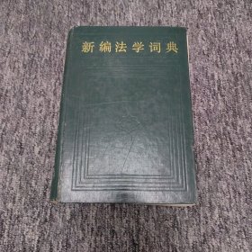 新编法学词典 包邮挂号