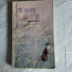 雨中的紫丁香：台湾女性抒情散文