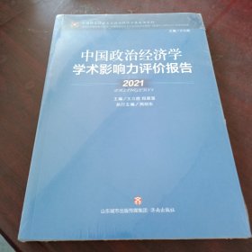 中国政治经济学学术影响力评价报告(2021)/中国特色社会主义政治经济学蓝皮书系列