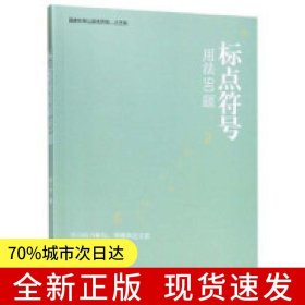 標(biāo)點(diǎn)符號(hào)用法90題