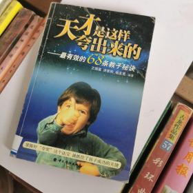 天才是这样夸出来的：最有效的68条教子秘诀