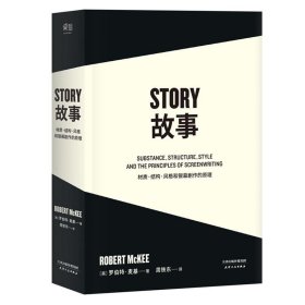 【正版】故事：材質(zhì)、結(jié)構(gòu)、風(fēng)格和銀幕劇作的原理9787201094601