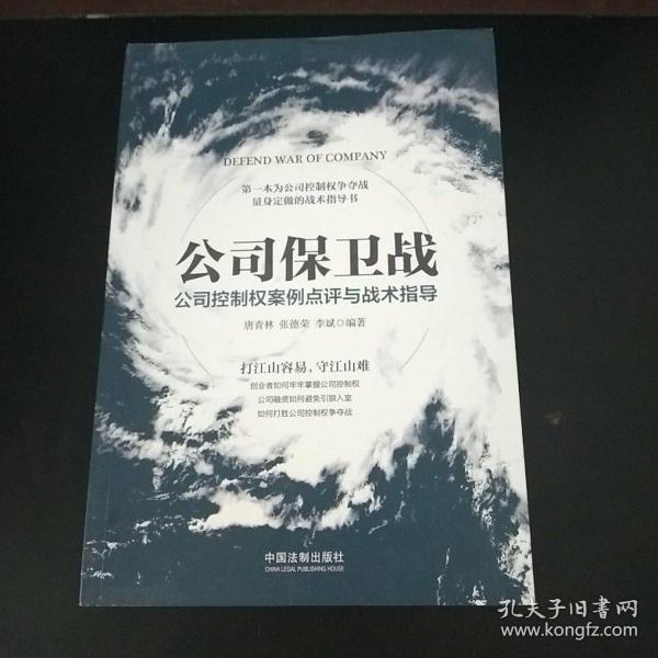 公司保卫战：公司控制权案例点评与战术指导