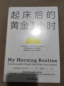 起床后的黄金1小时（风靡日本的1小时习惯改造法，助你成为自律、精进、高效的人。李柘远（哈佛学长LEO）推荐）