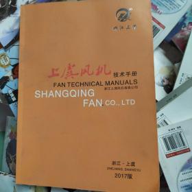 上虞风机技术手册（2017版）