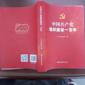 中国共产党组织建设一百年