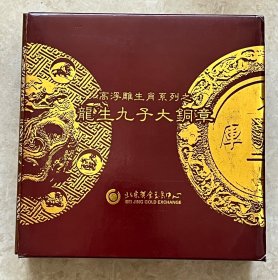 2011年中国黄金交易中心，龙生九子超级大铜章