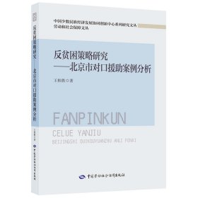 反贫困策略研究