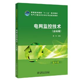 普通高等教育“十二五”规划教材 电网监控技术（主站端）