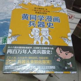 黄同学漫画兵器史（从十八般兵器到枪炮机甲，从荒野生存到世界大战，两百万年人类兵器史！《二战那些事》作者、漫画军事D一人黄同学最新力作！）(只有一本，未拆封)