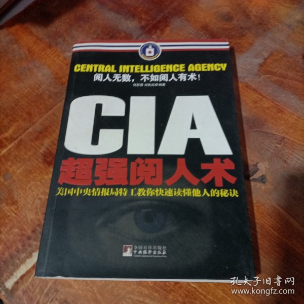 CIA超强阅人术：美国中央情报局特工教你快速读懂他人的秘诀.