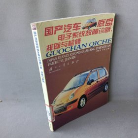 汽车底盘电子系统故障诊断、排除与检修吴基安 吴洋