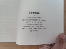 徐志摩精选集
