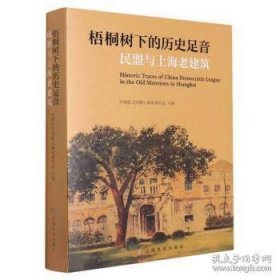 正版图书梧桐树下的历史足音：民盟与上海老建筑9787553525495
