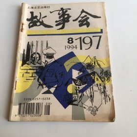 故事会 1994【8】