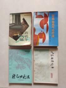 百病自我气功疗法（河北科技出版社，1991年2月）十医药气功验方（中国华侨出版公司，1991年5月）十气功自控疗法（山东科技出版社，1982年8月）十新气功疗法（安徽科技出版社，1982年9月） 4本合售