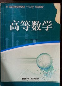 【正版新书】高等数学