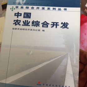 中国农业综合开发