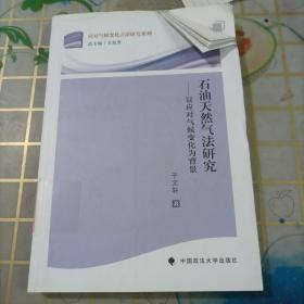 应对气候变化立法研究系列·石油天然气法研究：以应对气候变化为背景