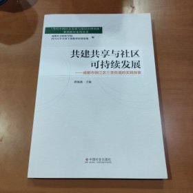 共建共享与社区可持续发展