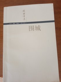 《围城》三联版，新华书店库存内页没有翻阅过自然旧，品相如图所示！