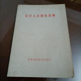 会计人员职权条例【1978年第一版，第一次印刷】