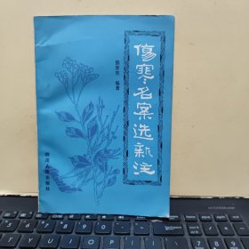 伤寒名案选新注（内页干净无笔记，图书几乎未翻阅过，详细参照书影）