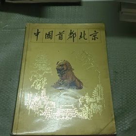 中国首都北京