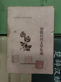 保德民间文学集成