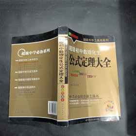 超级初中数理化生公式定理大全