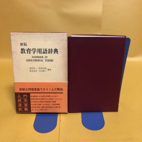 日文 新版　教育学用語辞典