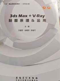 3DS MAX+V-RAY制图原理&运用（附光盘）