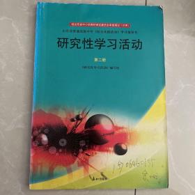 研究性学习活动. 2