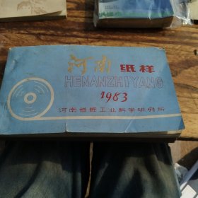 河南纸样1983（缺后书皮）