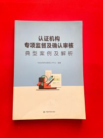 认证机构专项监督及确认审核典型案例及解析【正版现货，内页干净，当天发货】