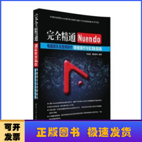 完全精通Nuendo电脑音乐及音频制作：精细操作与实践指南