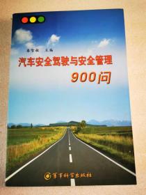 汽车安全驾驶与安全管理900问