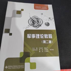 军事理论教程（第二版）/高等学校“十三五”应用型本科规划教材