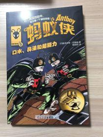 蚂蚁侠5：口水、鼻涕和超能力