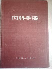 内科手册  1954精装本  32开