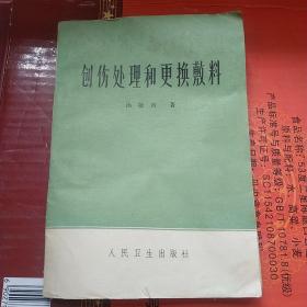 创伤处理和更换敷料