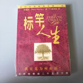 标杆人生：我究竟为何而活？扉页有私签见图