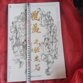 覆盖·进强速写