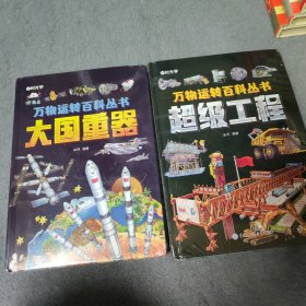 【时光学】万物运转百科丛书大国重器+超级工程两册合售，少年科技百科全书籍