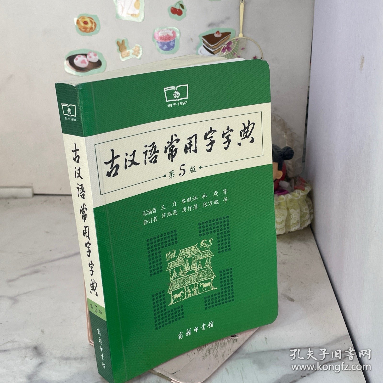 古汉语常用字字典