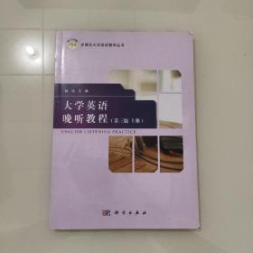 大学英语晚听教程（第3版 上册）/普通高等教育“十三五”规划教材